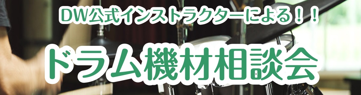 CONTENTSドラム機材相談会とは？こんな方におすすめ！！イベント詳細予約方法ドラム機材相談会とは？ 様々なドラム経験のあるDW公式インストラクターである山下圭氏にDW製品はもちろん普段、お悩みいただいている事に関してご相談頂けます。スネアはもちろん自分にあったペダルなどお気軽にご相談ください！  […]