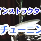 【要予約】5/4(日)DW公式インストラクター山下圭氏によるはじめてのチューニングセミナー開催！！