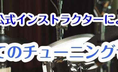 【要予約】5/4(日)DW公式インストラクター山下圭氏によるはじめてのチューニングセミナー開催！！
