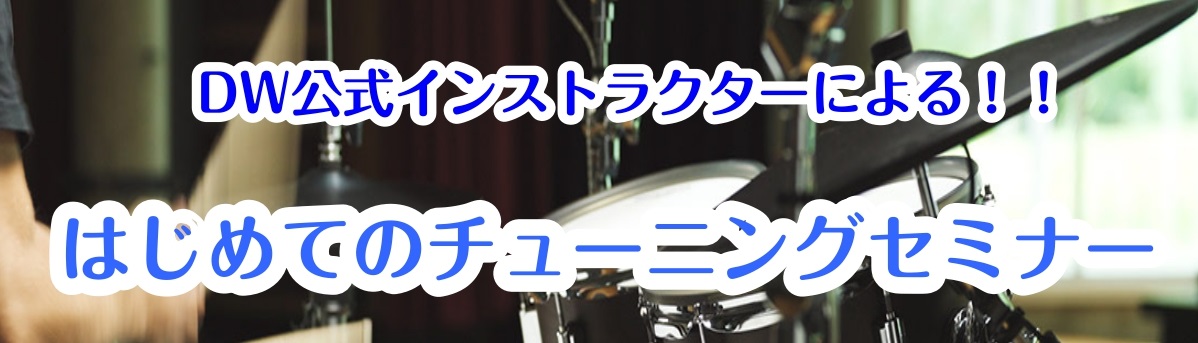 CONTENTSはじめてのチューニングセミナーとは？こんな方におすすめ！！イベント詳細予約方法はじめてのチューニングセミナーとは？ 様々なドラム経験のあるDW公式インストラクターである山下圭氏に初心者でも分かりやすいチューニングの仕方を解説していただきます！ドラムを始めたけど、、、チューニングって良 […]