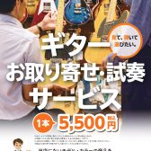 名古屋パルコ店でも！お近くの島村楽器店舗で試奏できる！『ギターお取り寄せ・試奏サービス』