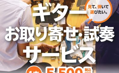 名古屋パルコ店でも！お近くの島村楽器店舗で試奏できる！『ギターお取り寄せ・試奏サービス』