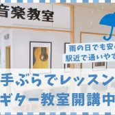 【名古屋・栄のギター教室】手ぶらでOK！体験レッスン申込受付中！【矢場町駅直結】