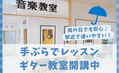 【名古屋・栄のギター教室】手ぶらでOK！体験レッスン申込受付中！【矢場町駅直結】