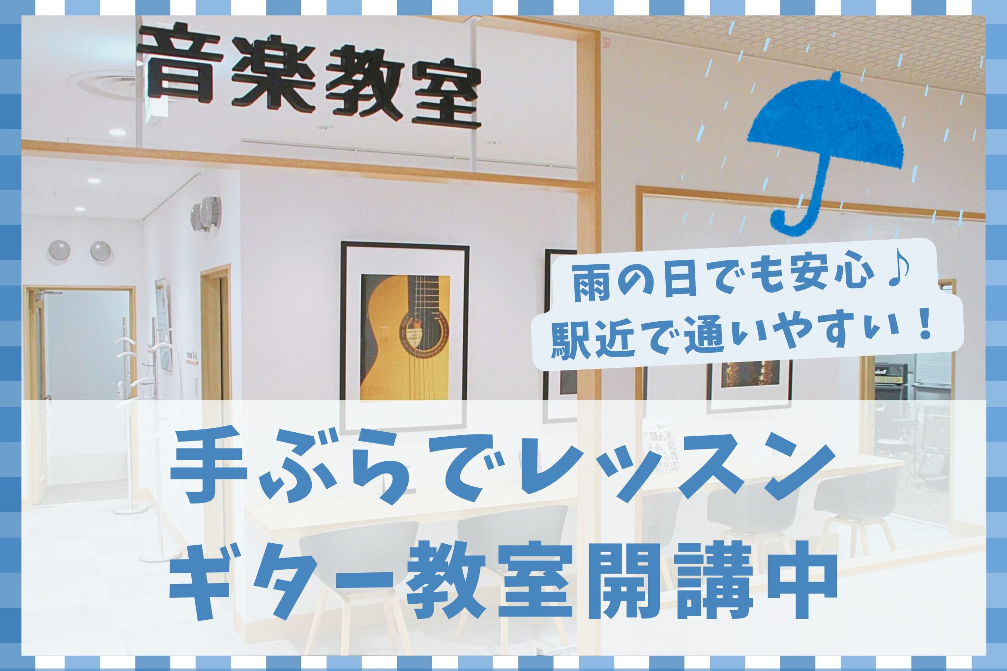 CONTENTS手ぶらでレッスン！雨の日や仕事終わりでも通いやすい！≪5月・6月≫ギター教室体験レッスン日程レッスンの内容は？レッスン部屋の様子ギター講師の紹介レッスンシステム体験レッスン申込はこちら店舗へのアクセス気になるQ＆A楽器のこともお任せください！手ぶらでレッスン！雨の日や仕事終わりでも通 […]