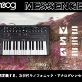 Moog Messenger登場！Moogが再定義する、次世代モノフォニック・アナログシンセサイザー