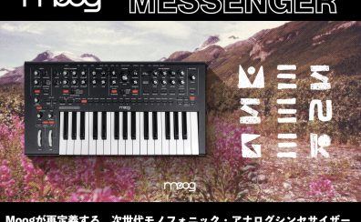 Moog Messenger登場！Moogが再定義する、次世代モノフォニック・アナログシンセサイザー