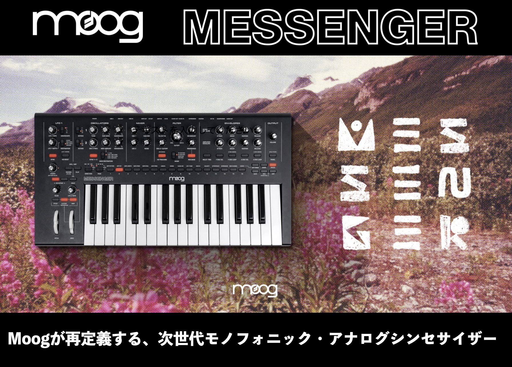 こんにちは、立浦です！躍進を続けるMoog社より伝統と革新を融合した次世代のモノフォニック・アナログ・シンセサイザーが発表されました！発売は6/2を予定、5/8よりご注文受付開始！→こちらさらに当店では先行して5/9から実機展示も実施中です！ ウェーブフォールディング対応の2基のオシレーターとサブオ […]