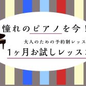 【大人のためのミュージックサロン】1ヵ月ピアノお試しレッスン