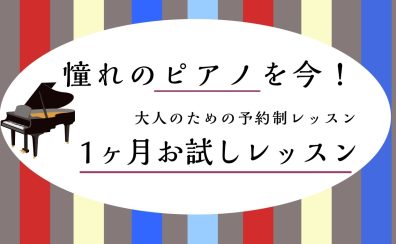【大人のためのミュージックサロン】1ヵ月ピアノお試しレッスン