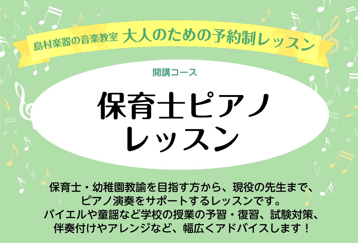 こんにちは！名古屋パルコ店ピアノインストラクターの荻野です。 保育士サロンでは、保育士を目指す高校生、保育士学生さん、保育士資格試験受験者、現役の保育士さん、幼稚園教諭の方など、保育に関わる方々の音楽をサポートいたします。 CONTENTSレッスン内容について2025年度保育士試験日程・課題曲につい […]