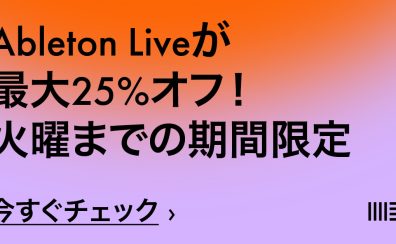 Ableton Live 12 フラッシュセールキャンペーンが開催！