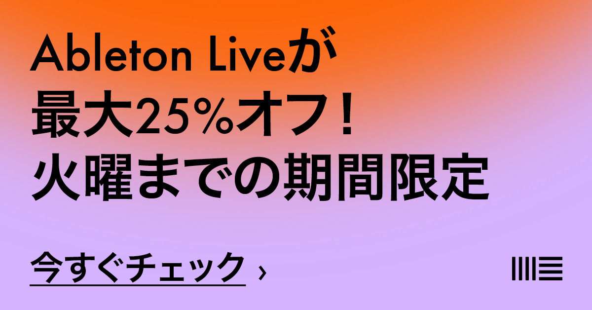 世界中のアーティストやトラックメイカーが愛用する独自のワークフローで人気のDAWソフトAbleton Live12各種が15〜25％OFFとなる1週間限定のキャンペーンがスタート！狙っていた方はお見逃しなく！ ※アカデミック版とLive INTRO版は対象外となります※本製品はメールにてシリアル番号 […]