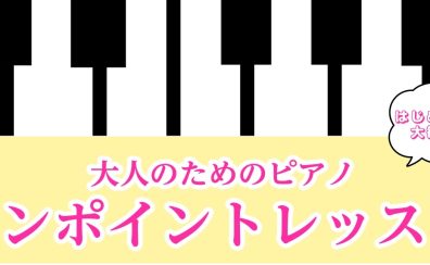 【大人のピアノ】体験できるワンポイントレッスン開催中