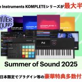 Native InstrumentsのKOMPLETE15シリーズが最大半額？！Summer of Sound2025が開催！