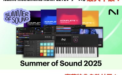 Native InstrumentsのKOMPLETE15シリーズが最大半額？！Summer of Sound2025が開催！