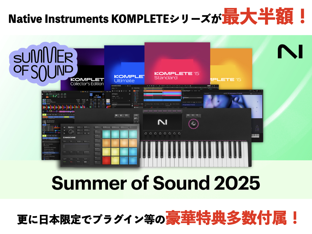 定番のソフトウェアバンドルNative Insruments Komplete 15がお買い得となるSummer of Sound （通称SoS）が今年も開催！さらに日本限定の特別バンドルやうれしい特典など内容盛りだくさん！ 人気のKOMPLETEシリーズをお買い得にGET出来るチャンス！この機会を […]