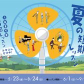 🌻【夏の短期レッスン2025】🌻【名古屋 栄 矢場町駅直結】入会金なしで3回通える期間限定の短期集中型レッスン！