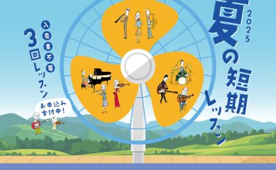 🌻【夏の短期レッスン2025】🌻【名古屋 栄 矢場町駅直結】入会金なしで3回通える期間限定の短期集中型レッスン！