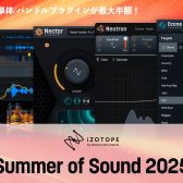 iZotope Summer of Sound 2025 開催！人気プラグインが最大半額！！