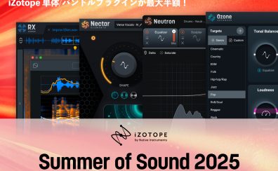 iZotope Summer of Sound 2025 開催！人気プラグインが最大半額！！