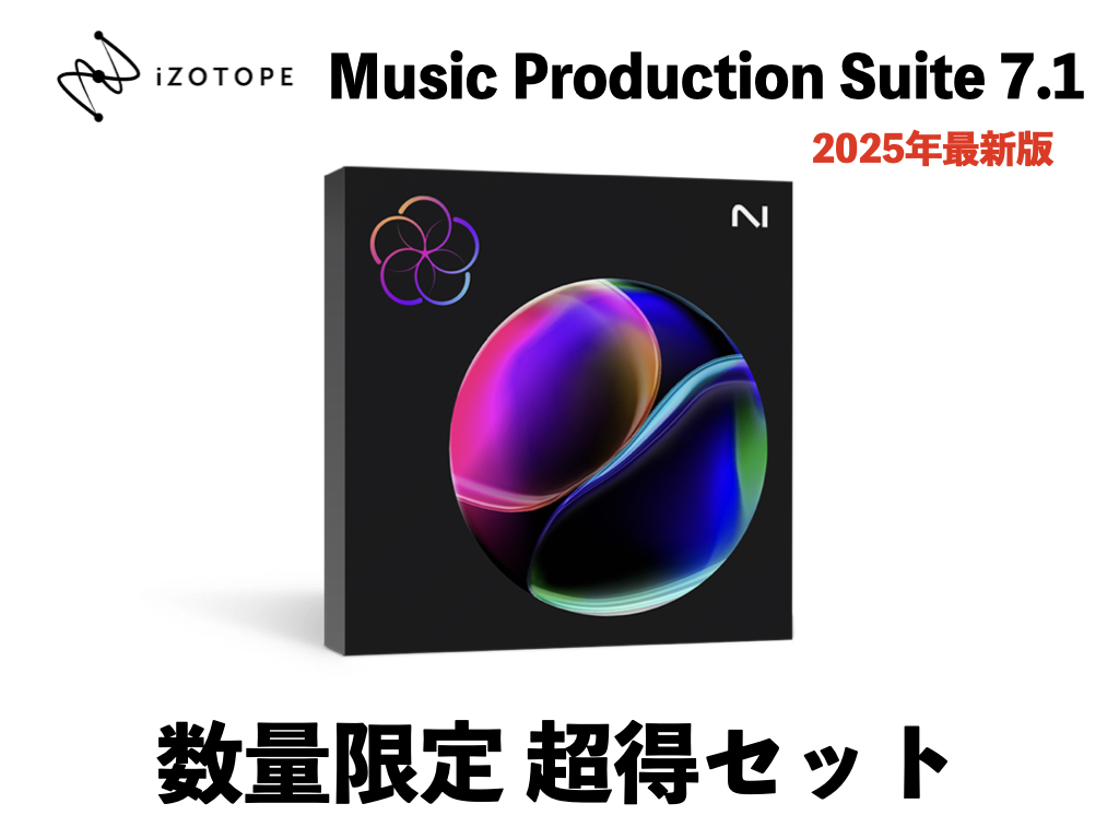 ソフトウェアプラグインiZotope Music Production Suite 7.1 期間限定 超得セット