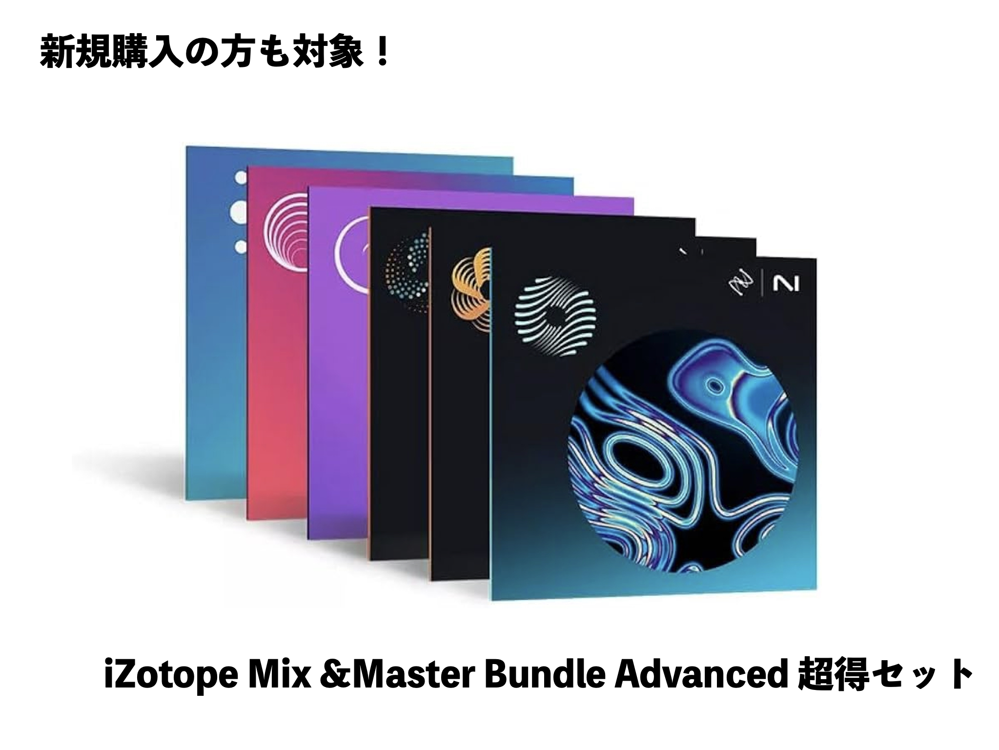 ソフトウェアプラグインiZotope Mix & Master Bundle Advanced 期間限定 超得セット