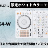 PioneerDJ(Alpha Theta)から人気のDDJ-FLX4の限定ホワイトカラーバリエーションモデルDDJ-FLX4-Wが登場！ご注文お受付中です！
