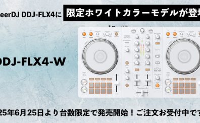 PioneerDJ(Alpha Theta)から人気のDDJ-FLX4の限定ホワイトカラーバリエーションモデルDDJ-FLX4-Wが登場！ご注文お受付中です！