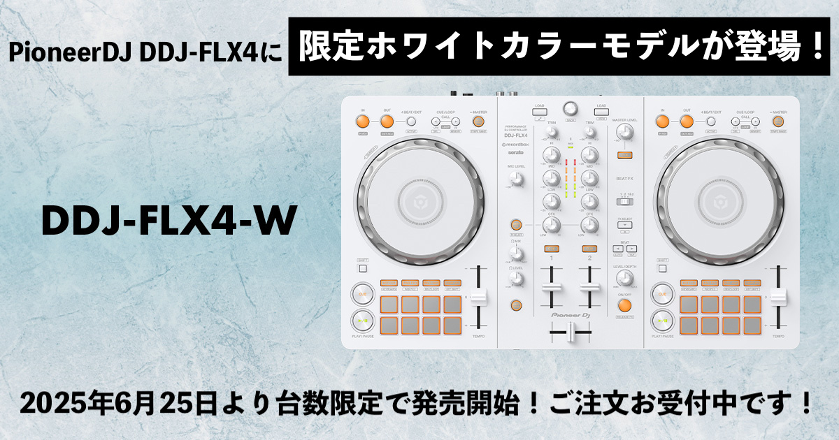 こんにちは、島村楽器名古屋パルコ店の立浦と申します！DJをこれから始めたい方に朗報！発売以来、高い人気を誇っているPioneerDJのDJコントローラーDDJ-FLX4に、なんと美しいホワイトカラーに包まれたカラーバリエーションモデルが登場！！ ホワイトカラーとオレンジLEDライトの対比がめちゃくち […]