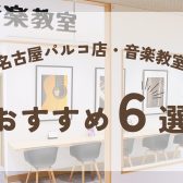 【名古屋・栄】音楽教室おすすめポイント6選｜大人・こども・初心者も安心！