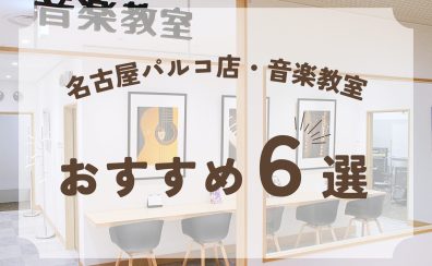 【名古屋・栄】音楽教室おすすめポイント6選｜大人・こども・初心者も安心！