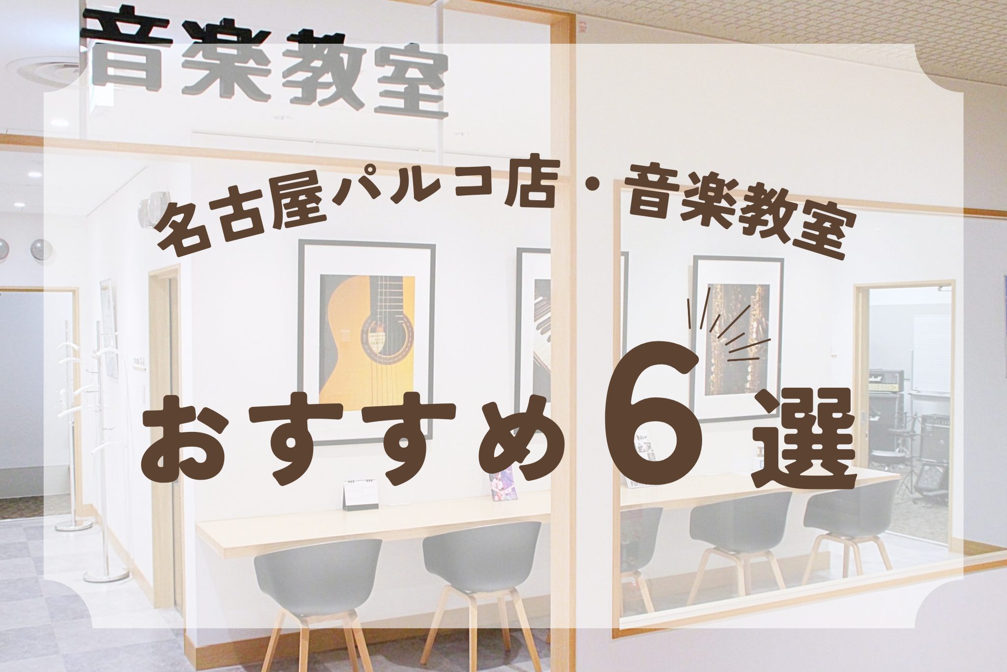 島村楽器 名古屋パルコ店では「楽しみながら続けられる」音楽教室として、お子さまから大人の方まで幅広く通っていただいています。今回は、これから音楽教室を探すみなさまへ【名古屋パルコ店のおすすめポイント6選】を詳しくご紹介します！ CONTENTS1.名古屋の中心部！駅直結で通いやすい立地2.開講コース […]