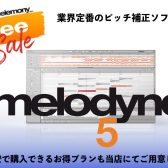 業界定番のピッチ補正ソフトCelemony Melodyneが25周年記念で過去最安！お得なアップグレードプランもご紹介！