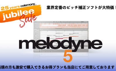 業界定番のピッチ補正ソフトCelemony Melodyneが25周年記念で過去最安！お得なアップグレードプランもご紹介！