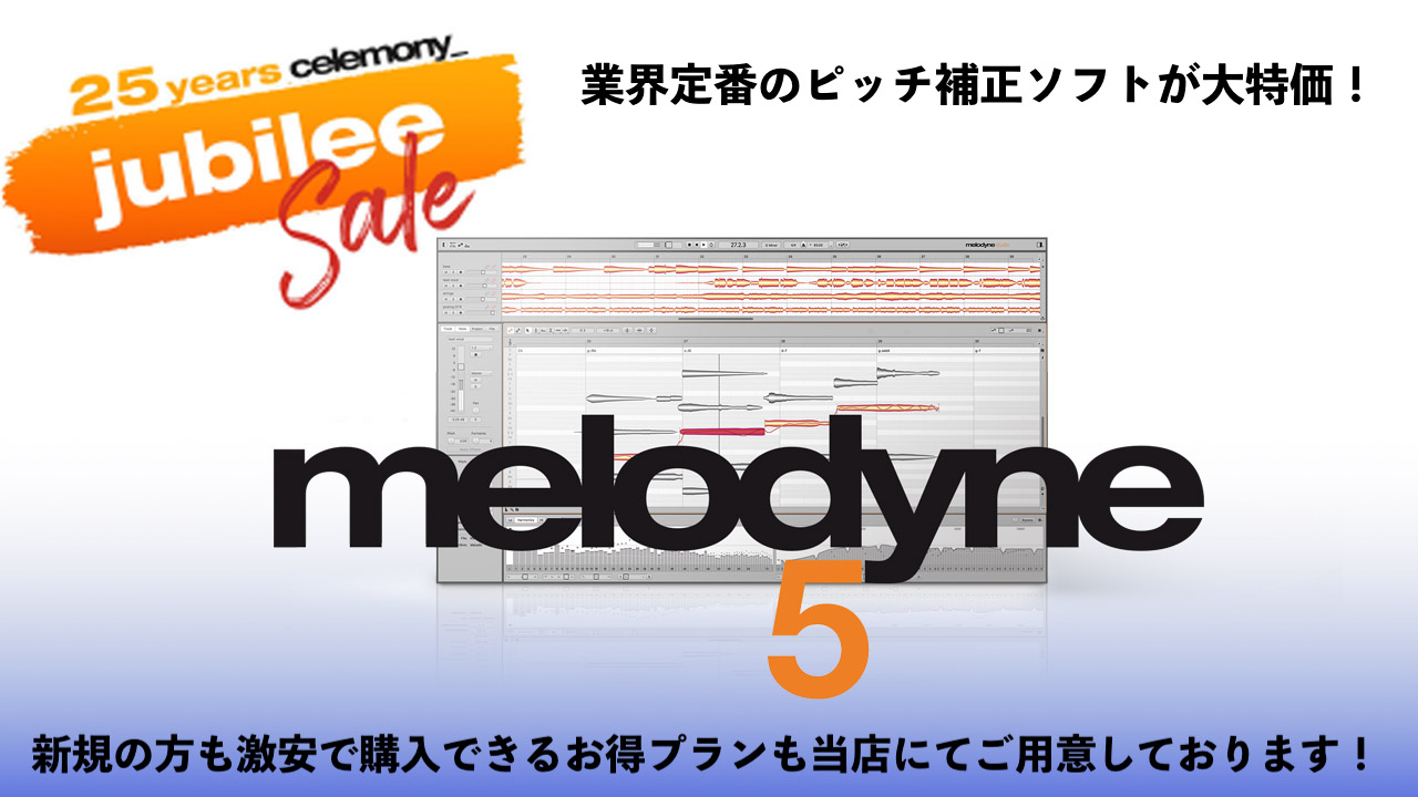こんにちは、立浦です！なんと、音楽クリエイターにはお馴染みの定番ピッチ補正ソフトMelodyneがCelemony社 25周年記念で過去最高クラスとなるセールがスタートしました！25 Years of Celemony ≪Jubilee Sale 2025≫と銘打たれた本セール、エントリーモデルのM […]