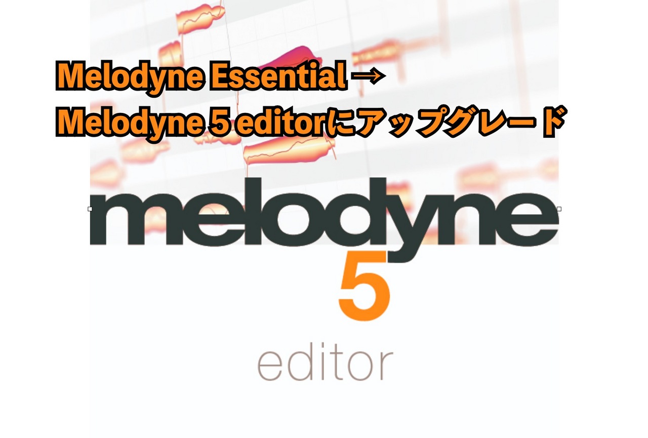 ピッチ補正ソフトCELEMONY アップグレード Melodyne 5 Editor (Melodyne Essentialから)