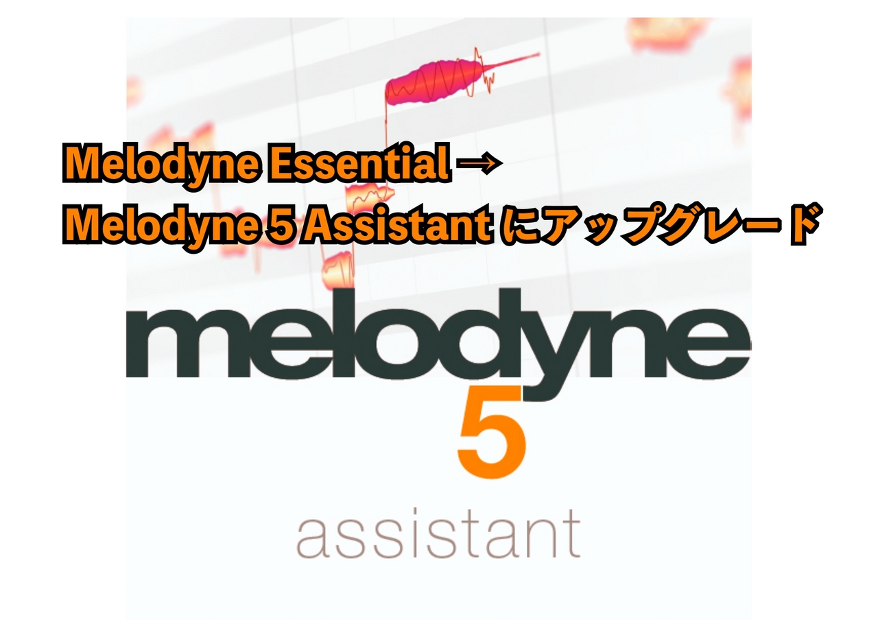 ピッチ補正ソフトCELEMONY アップグレード Melodyne 5 Assistant (Melodyne Essentialから)