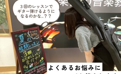 【ギター初心者】夏の短期レッスン3回で“出来ること”を紹介！（ギター篇）　　　　　　　　　　　　　　　　　　　　　　　　　　　　　　　　　　　　　　　　　　　　　　　　　　　　　　　　　　　　　　　　　　　　　　　　　　　　　　　　　　　　　　　　　　