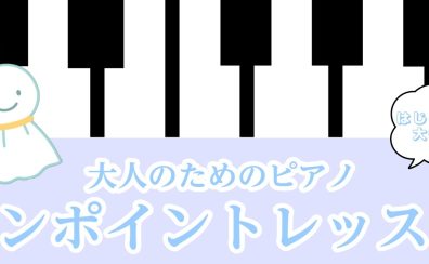 【大人のピアノ】ワンポイントレッスン