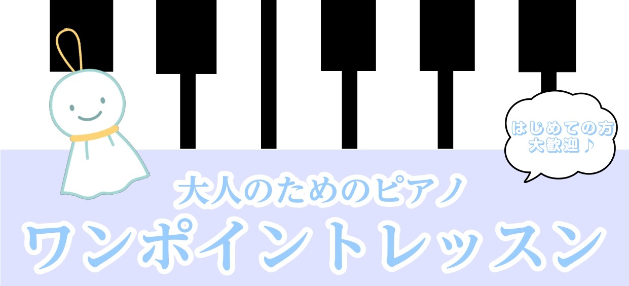 こんにちは！名古屋パルコ店ピアノインストラクターの荻野です。 先月に引き続きワンポイントレッスンを行います👏 ピアノを弾くのが初めての方、久々にピアノを弾きたい！と思っている方 上記の方を対象に今回ワンポイントレッスンを行います！ CONTENTS開催期間・日時このような方にオススメお申込み方法レッ […]