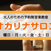 【音楽初めてさん歓迎！】名古屋でゼロからはじめるオカリナ教室♪