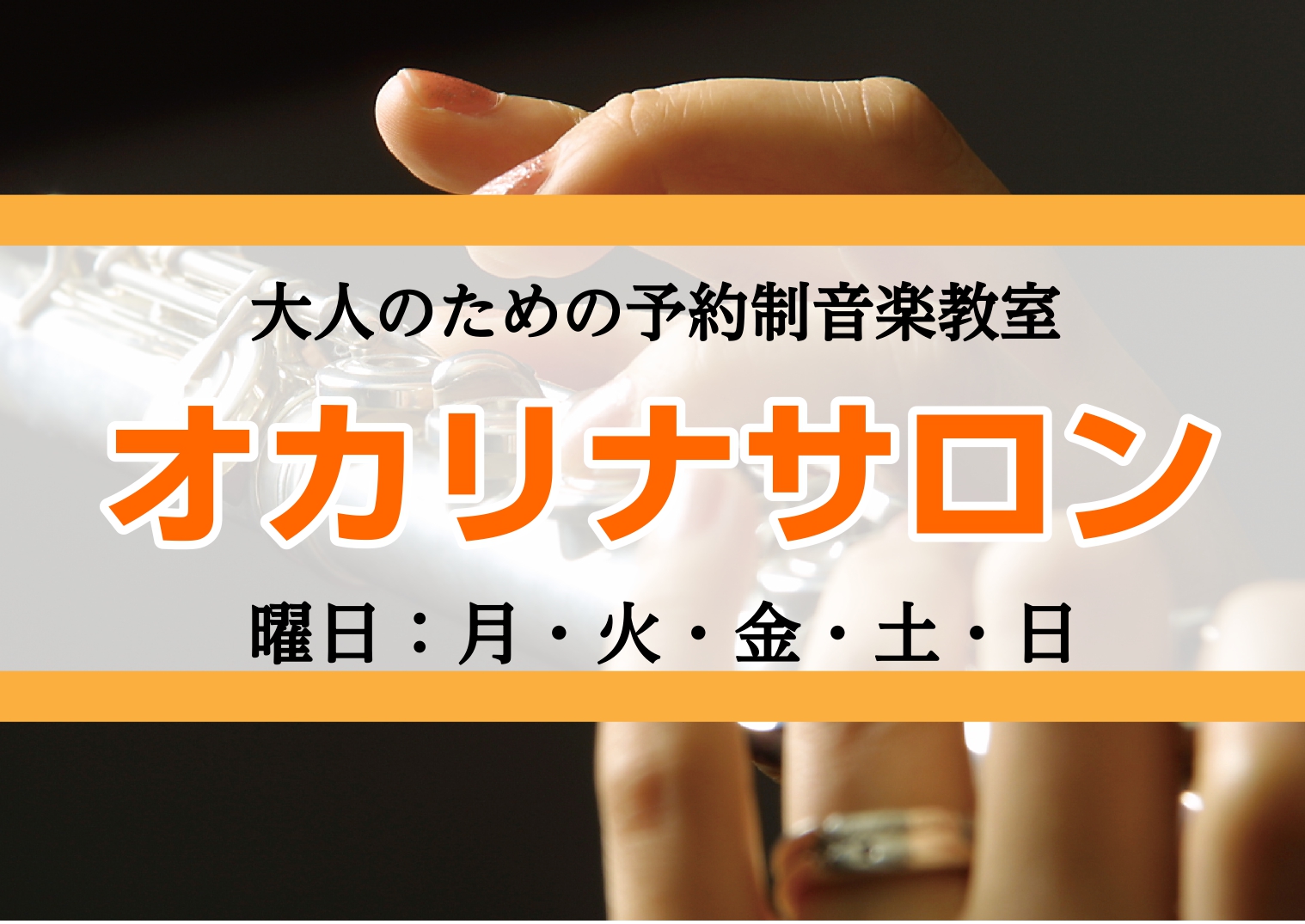 皆さんこんにちは！島村楽器名古屋パルコ店のオカリナインストラクターの藤井です。本日は、当店のオカリナ教室をご紹介いたします♪ CONTENTS誰でも簡単に始められる楽器”オカリナ”の魅力オカリナサロンとは先生に聞きたいQ&Aレッスン室のご紹介レッスンシステム体験レッスンカレンダーお問い合わせ誰でも簡 […]