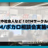 学校・サークルなど！団体様向けDTM・ボカロ相談会を実施いたしました!!