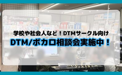 学校・サークルなど！団体様向けDTM・ボカロ相談会を実施いたしました!!