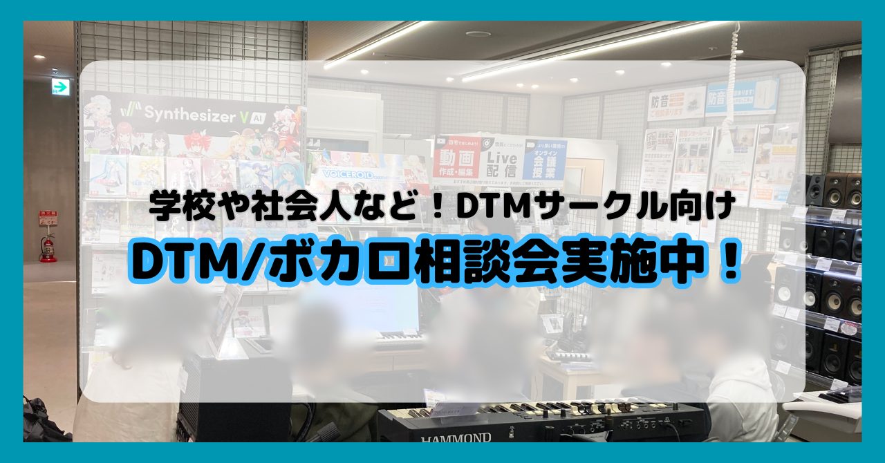 こんにちは！名古屋パルコ店デジタルアドバイザーの加藤です！当店では学校の部活動、大学・社会人サークルなど、DTMやボーカロイドをしている団体様向けに相談会を実施しております！ 先日とある大学のDTM・ボカロサークル様より、新しくサークルにはいる新入生向けの相談会の実施のご希望がございましたので当店に […]