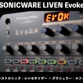 SONICWARE LIVEN Evoke 登場！ノスタルジーを誘うアンビエント・ミュージック・ボックス
