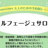 【大人のためのソルフェージュ】新規開講！