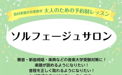 【大人のためのソルフェージュ】新規開講！