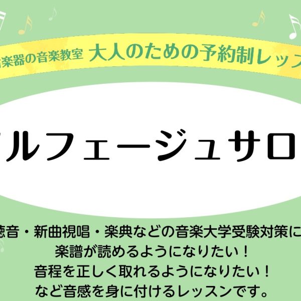 ソルフェージュサロンについて